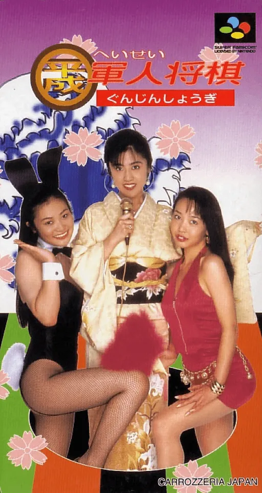 Heisei Gunjin Shougi (Japan)